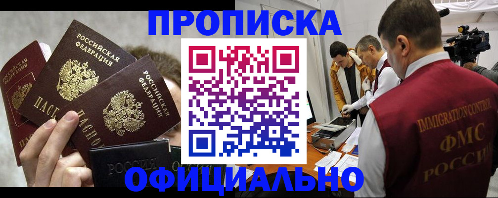 прописка в Новоалтайске