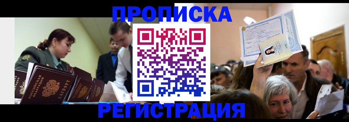 прописка в Новоалтайске